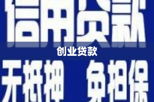 霍山创业贷款