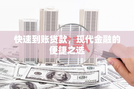 霍山快速到账贷款，现代金融的便捷之选