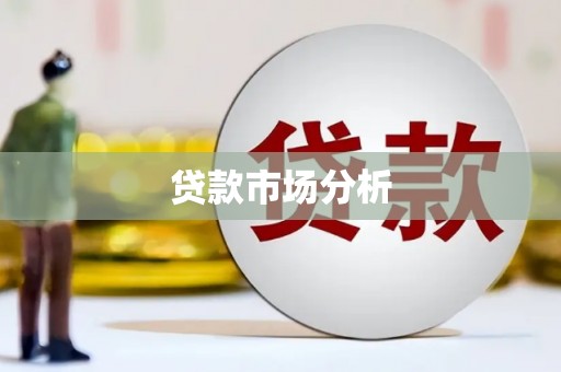 霍山贷款市场分析