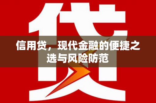 霍山信用贷，现代金融的便捷之选与风险防范