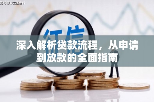 霍山深入解析贷款流程，从申请到放款的全面指南