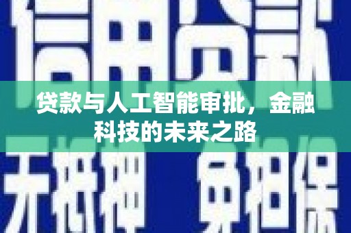 霍山贷款与人工智能审批，金融科技的未来之路