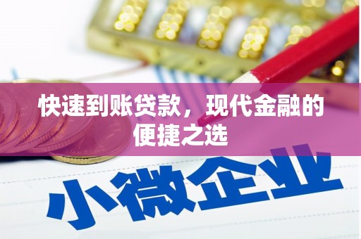 霍山快速到账贷款，现代金融的便捷之选