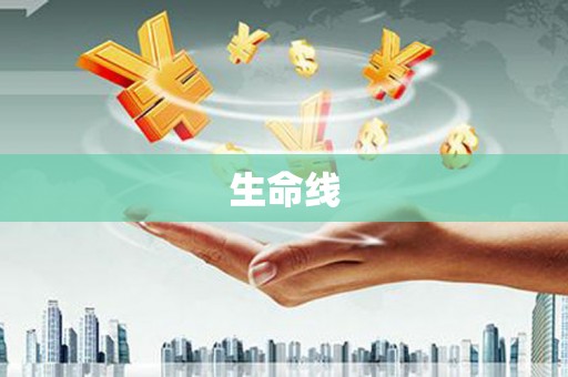 霍山生命线