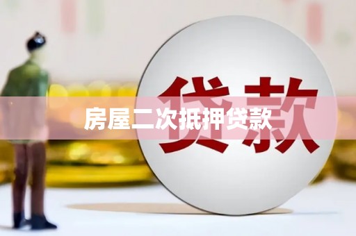 霍山房屋二次抵押贷款