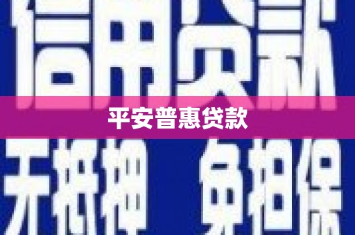 霍山平安普惠贷款