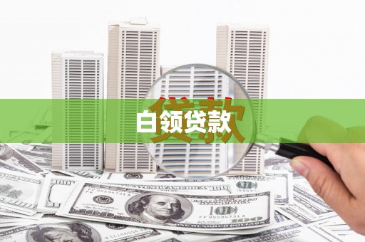 霍山白领贷款