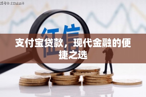 霍山支付宝贷款，现代金融的便捷之选