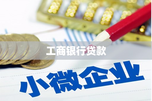 霍山工商银行贷款