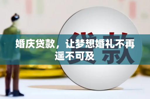 霍山婚庆贷款，让梦想婚礼不再遥不可及