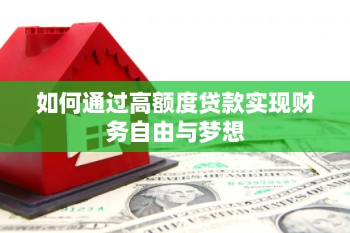 霍山如何通过高额度贷款实现财务自由与梦想