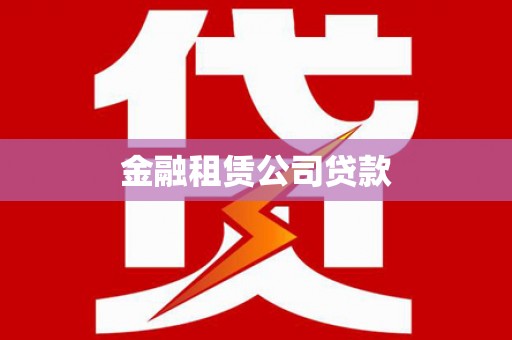 霍山金融租赁公司贷款