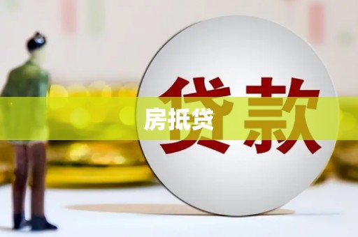 霍山房抵贷