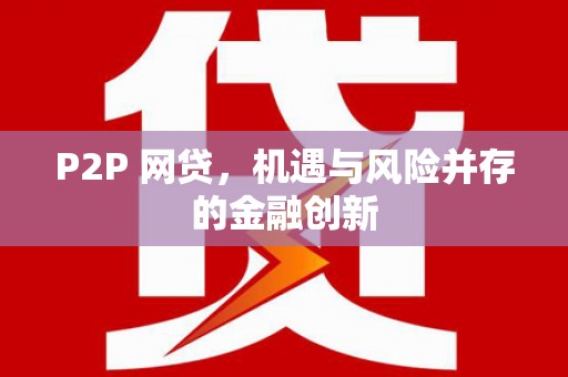 霍山P2P 网贷，机遇与风险并存的金融创新