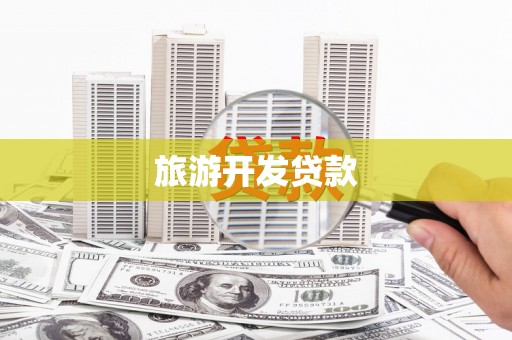 霍山旅游开发贷款