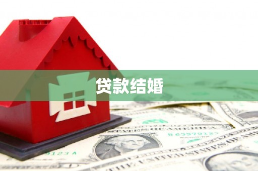 霍山贷款结婚