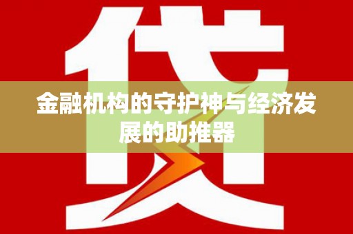 霍山金融机构的守护神与经济发展的助推器