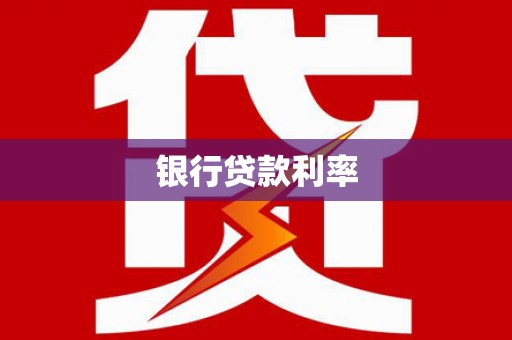 霍山银行贷款利率