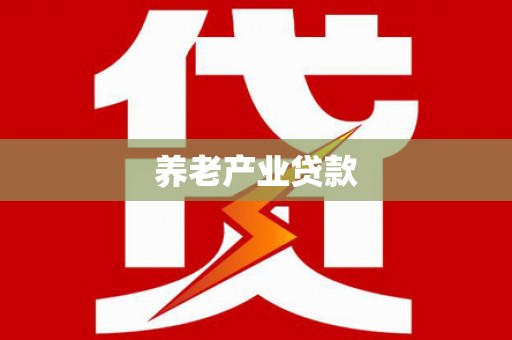 霍山养老产业贷款