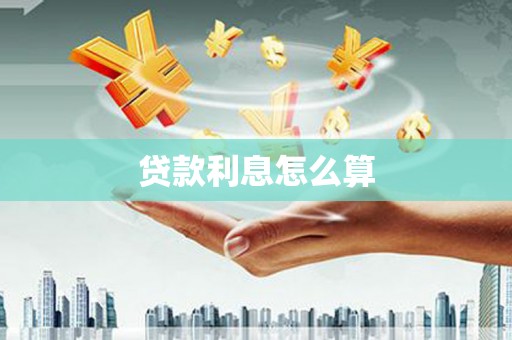 霍山贷款利息怎么算