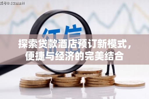 霍山探索贷款酒店预订新模式，便捷与经济的完美结合