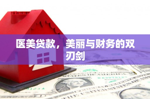 霍山医美贷款，美丽与财务的双刃剑