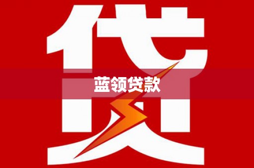 霍山蓝领贷款