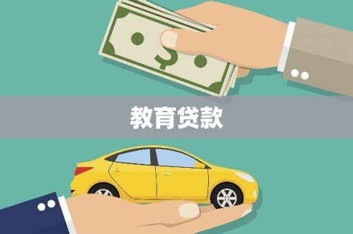 霍山教育贷款