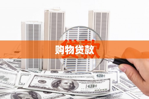 霍山购物贷款