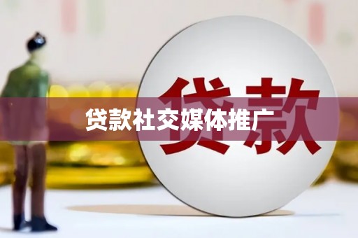 霍山贷款社交媒体推广