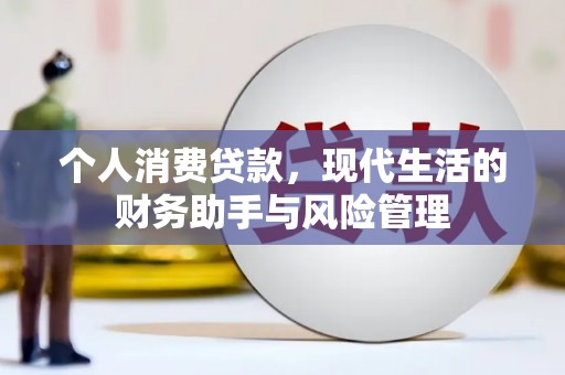 霍山个人消费贷款，现代生活的财务助手与风险管理