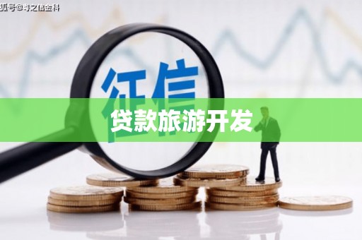 霍山贷款旅游开发