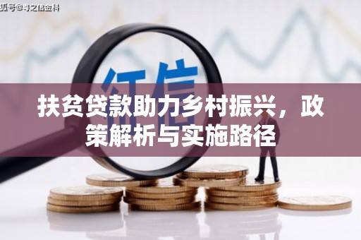 霍山扶贫贷款助力乡村振兴，政策解析与实施路径