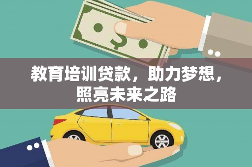 霍山教育培训贷款，助力梦想，照亮未来之路