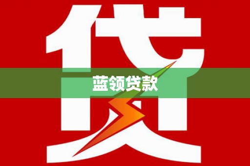 霍山蓝领贷款