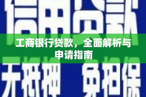 霍山工商银行贷款，全面解析与申请指南