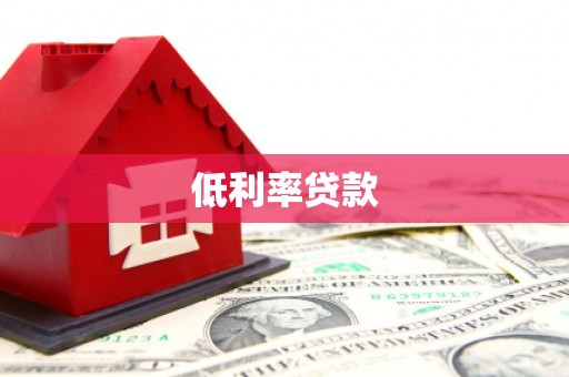 霍山低利率贷款