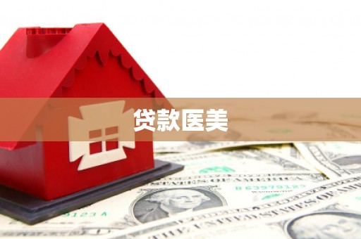 霍山贷款医美