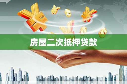 霍山房屋二次抵押贷款