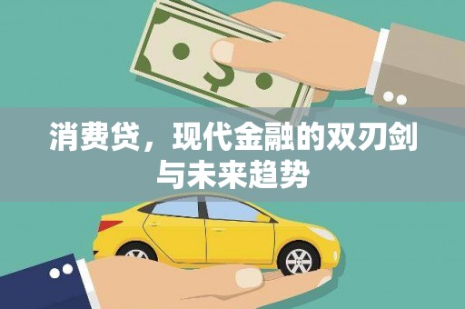 霍山消费贷，现代金融的双刃剑与未来趋势