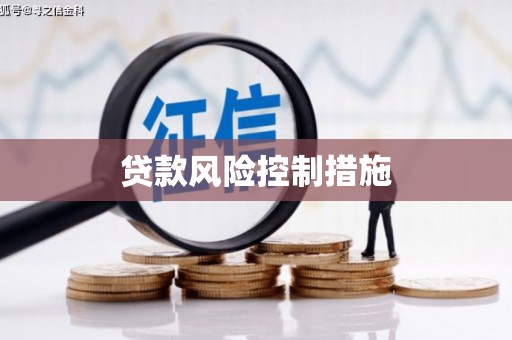霍山贷款风险控制措施