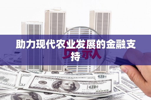 霍山助力现代农业发展的金融支持