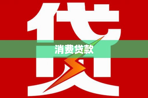 霍山消费贷款