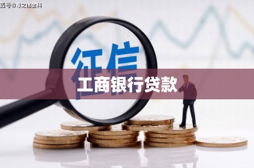 霍山工商银行贷款