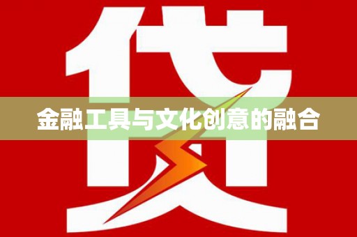 霍山金融工具与文化创意的融合