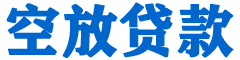 霍山贷款_快速便捷的本地贷款服务_低利率高额度_专业贷款服务平台